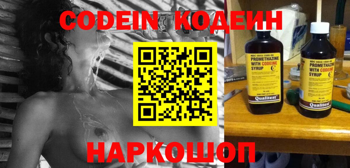 Кодеин Purple Drank  Вход с VPN  Будённовск  Codein напиток Lean (лин) 